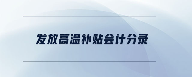 發(fā)放高溫補(bǔ)貼會(huì)計(jì)分錄