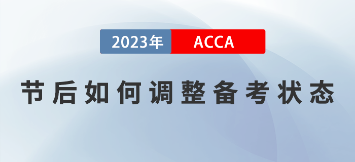 2023年春節(jié)假期結束，ACCA考生如何調(diào)整狀態(tài)，提升備考效率？