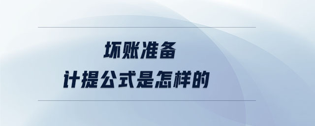 壞賬準(zhǔn)備計(jì)提公式是怎樣的