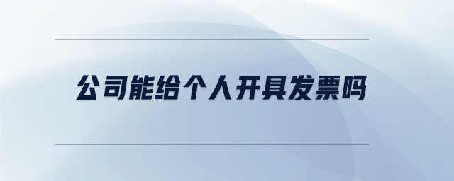 公司能給個人開具發(fā)票嗎 公司能給個人開具發(fā)票嗎