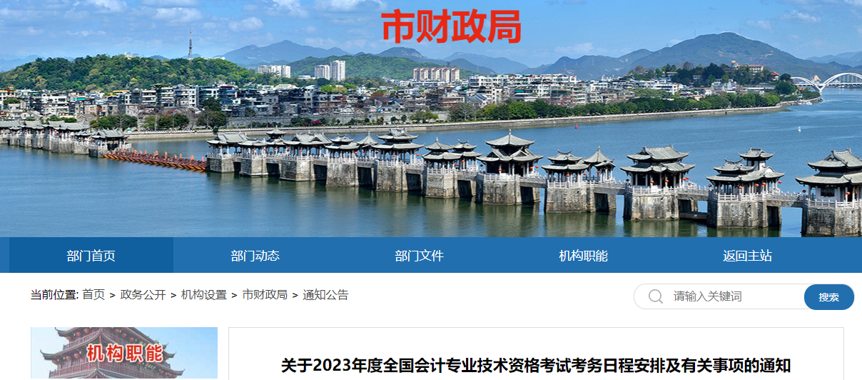 廣東省潮州市2023年中級會計考試報名簡章公布
