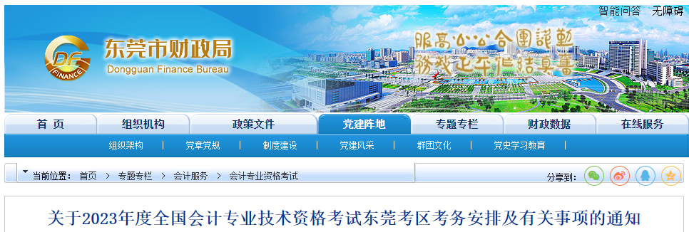 廣東省東莞市2023年中級(jí)會(huì)計(jì)考試報(bào)名簡(jiǎn)章公布