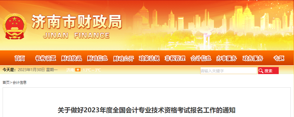 濟南市歷城區(qū)2023年中級會計考試報名工作通知