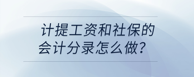 計提工資和社保的會計分錄怎么做？