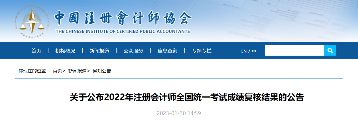 中注協(xié)發(fā)布關(guān)于2022年注冊會計師全國統(tǒng)一考試成績復(fù)核結(jié)果的公告