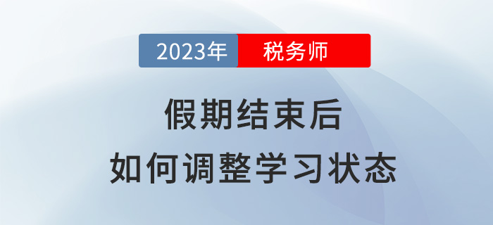 春節(jié)假期結(jié)束后，稅務(wù)師考生該如何調(diào)整學(xué)習(xí)狀態(tài)？