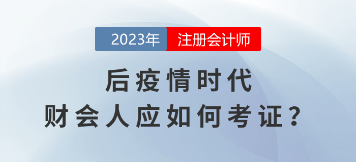 CPA考生關(guān)注：后疫情時(shí)代，財(cái)會(huì)人如何在行業(yè)發(fā)展浪潮中考證