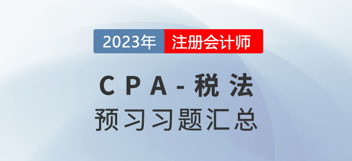 2023年cpa稅法預(yù)習(xí)習(xí)題匯編！快來打卡做題！