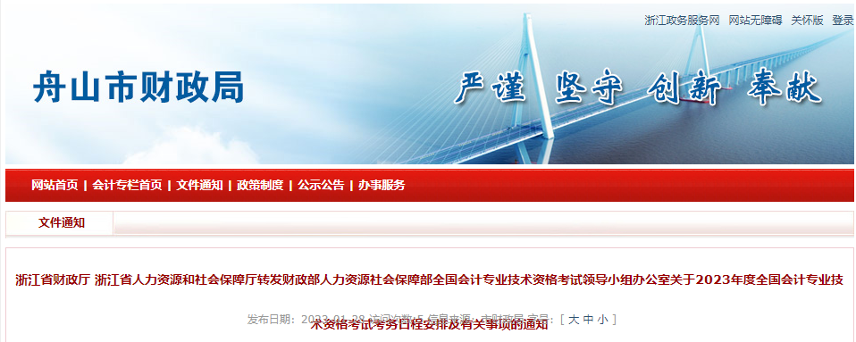 舟山市定海區(qū)2023年中級(jí)會(huì)計(jì)考試報(bào)名簡(jiǎn)章公布