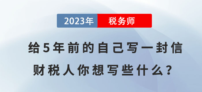 給5年前的自己寫一封信，財(cái)稅人你想寫些什么？