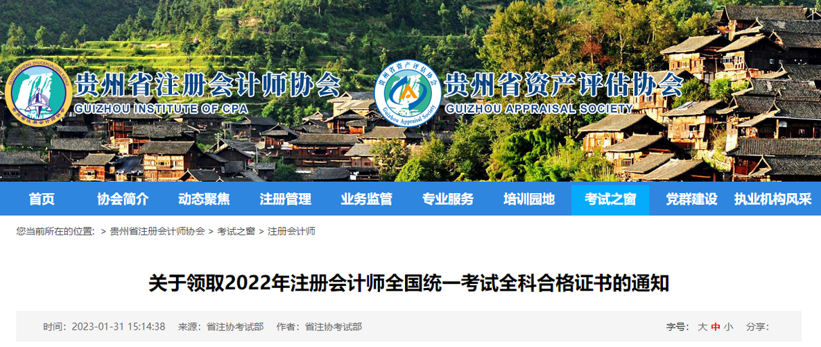 貴州省注協(xié)發(fā)布關(guān)于領(lǐng)取2022年注冊(cè)會(huì)計(jì)師全國(guó)統(tǒng)一考試全科合格證書的通知