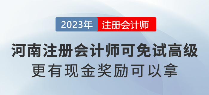 河南省注冊會計師可免試高級會計職稱！還有現(xiàn)金獎勵可以拿！