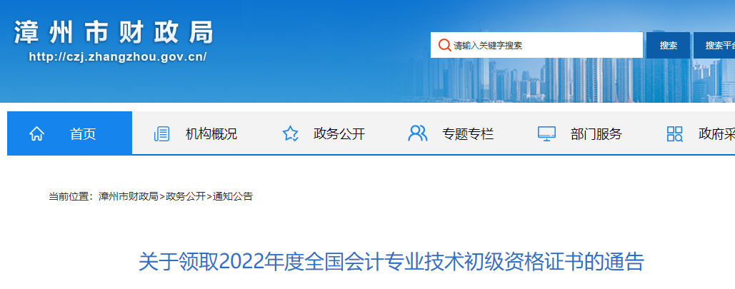 福建漳州2022年初級會計(jì)證書領(lǐng)取通知
