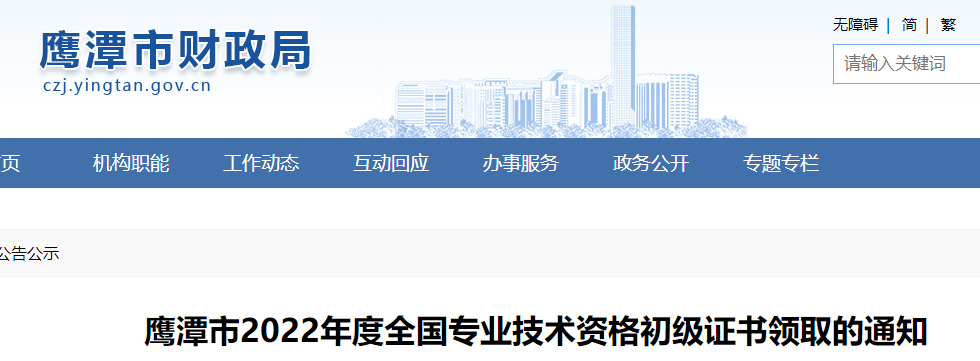 江西鷹潭2022年初級會計證書領(lǐng)取通知
