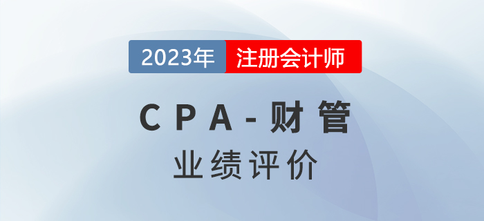 注會財管預(yù)習(xí)章節(jié)速覽:第二十章業(yè)績評價 注會財管預(yù)習(xí)章節(jié)速覽:第二十章業(yè)績評價