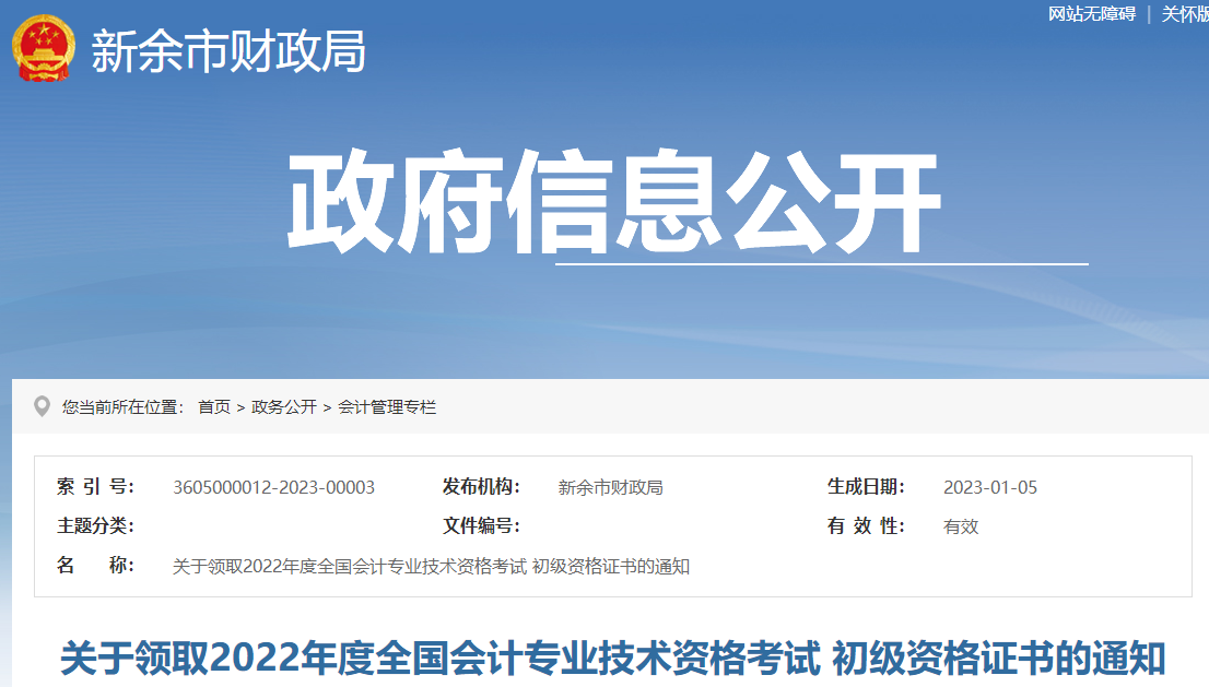 江西新余2022年初級會計(jì)證書領(lǐng)取通知