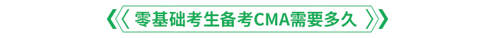 零基礎(chǔ)考生備考CMA需要多久