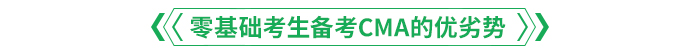 零基礎(chǔ)考生備考CMA的優(yōu)劣勢.png