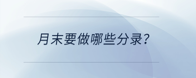 月末要做哪些分錄？