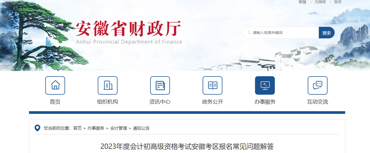 安徽考區(qū)2023年高級(jí)會(huì)計(jì)師報(bào)名常見(jiàn)問(wèn)題解答