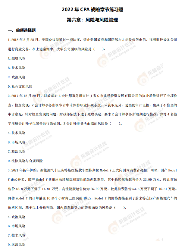 戰(zhàn)略第六章章節(jié)練習(xí)