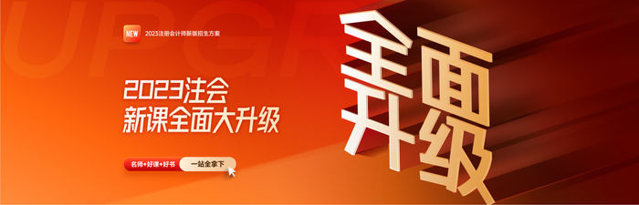 劃算！購東奧注會B、C、D班課程贈配套教輔書