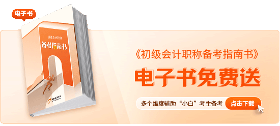 初級(jí)會(huì)計(jì)職稱(chēng)備考指南書(shū)