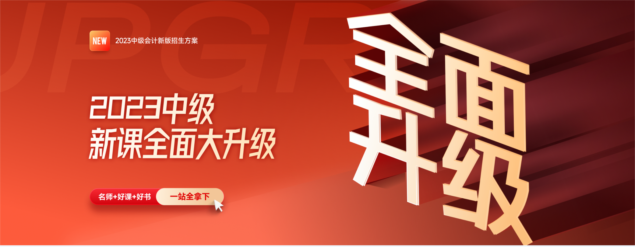 2023年中級會計新課全面大升級，買課送書更劃算！