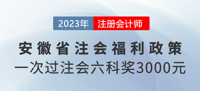 一次過注會(huì)六科還有現(xiàn)金獎(jiǎng)勵(lì)？來看安徽省福利政策