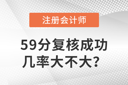 注會59分復核成功幾率大不大？