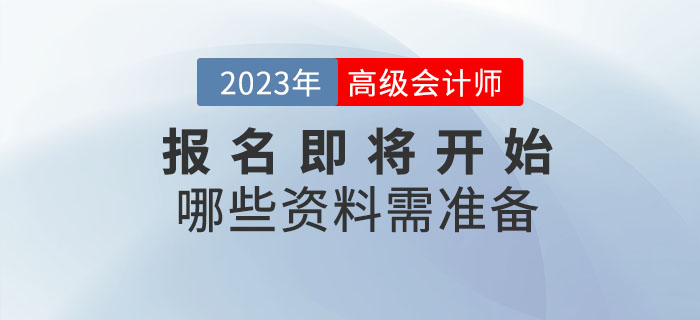 2023年高級會計師考試報名即將開始，哪些資料需準(zhǔn)備？