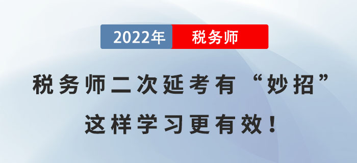 備考稅務(wù)師二次延考有“妙招”，這樣學習更有效！