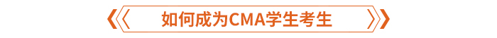 如何成為CMA學(xué)生考生
