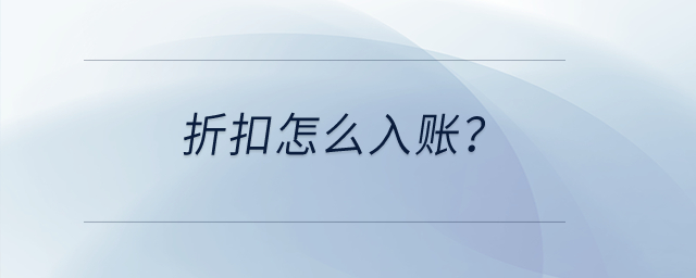 折扣怎么入賬？