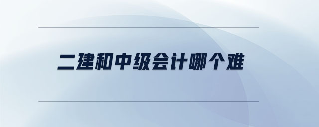 二建和中級會計哪個難