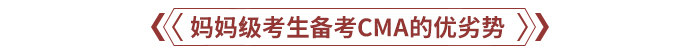 媽媽級考生備考CMA的優(yōu)劣勢
