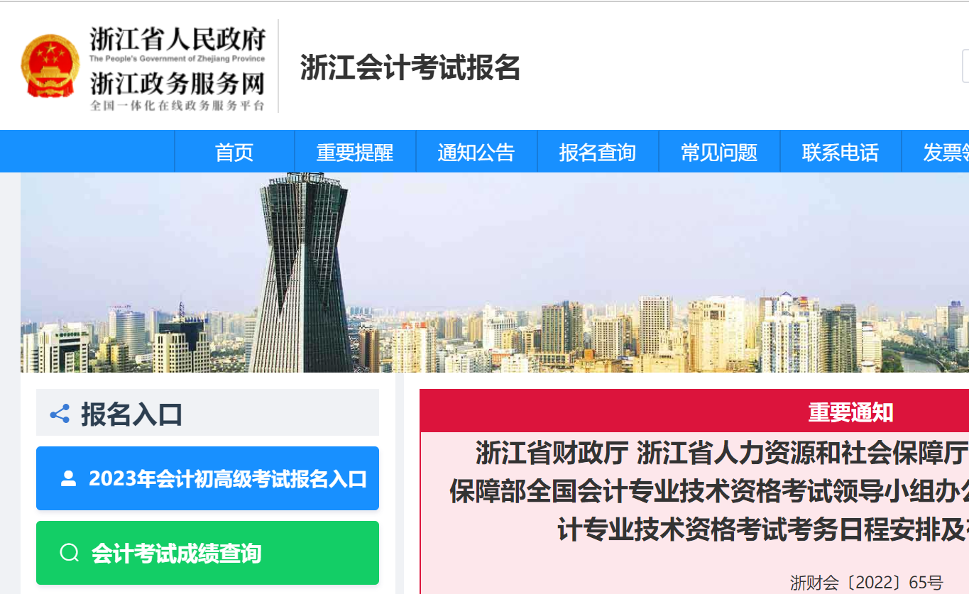 浙江2023年初級(jí)會(huì)計(jì)職稱報(bào)名入口已于2月7日正式開通