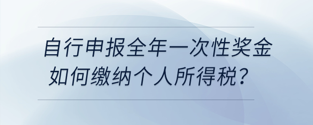 納稅人自行申報全年一次性獎金個人所得稅時，如何繳納個人所得稅？