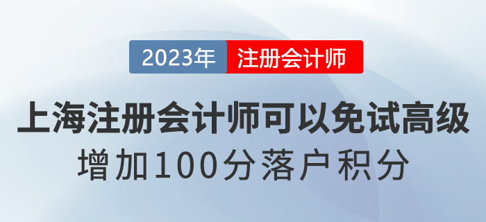上海注冊會計師可以免試高級會計！增加100分落戶積分！