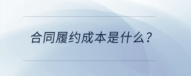 合同履約成本是什么？