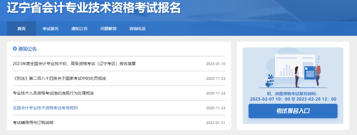 遼寧2023年初級(jí)會(huì)計(jì)職稱報(bào)名入口已開通，快來報(bào)名！