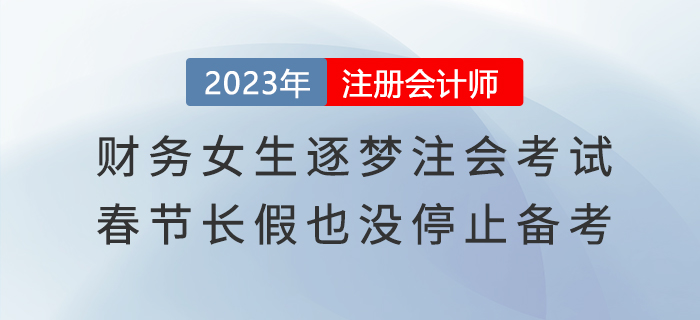 財務(wù)女生逐夢注會考試，春節(jié)長假也沒停止備考