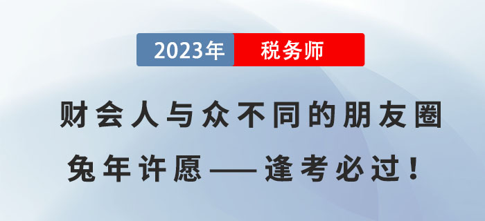 財(cái)會人與眾不同的朋友圈兔年許愿——逢考必過！