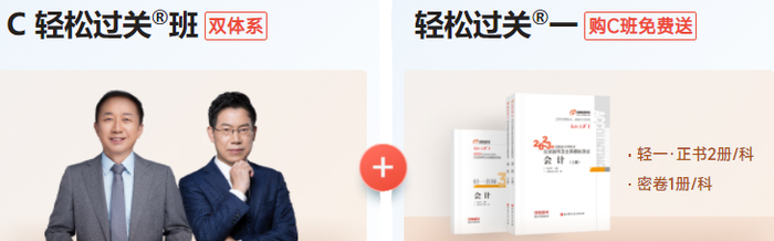 C雙體系·輕松過關(guān)?班