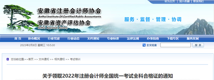 安徽：關(guān)于領(lǐng)取2022年注冊會計師全國統(tǒng)一考試全科合格證的通知