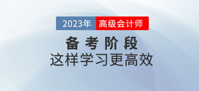2023年高級(jí)會(huì)計(jì)師預(yù)習(xí)階段這樣學(xué)，效率更高！