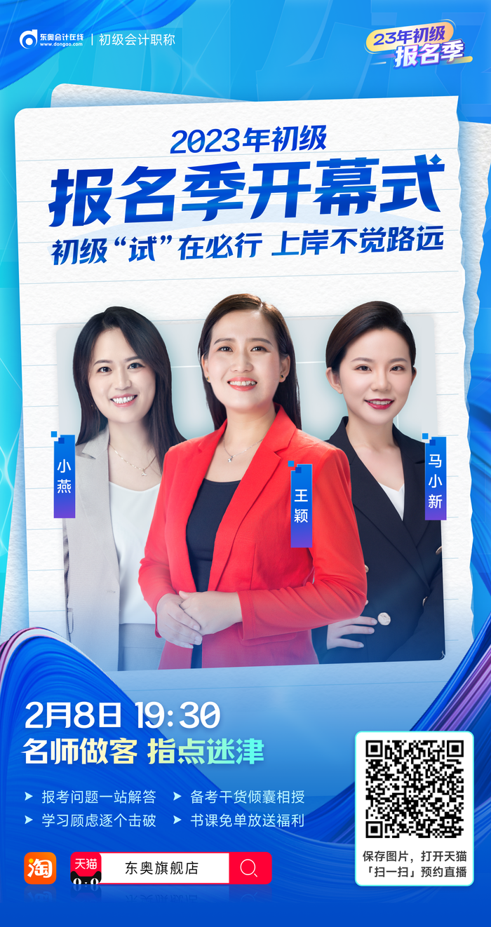2023年初級(jí)會(huì)計(jì)報(bào)名季開幕式，名師做客直播間，指點(diǎn)迷津！
