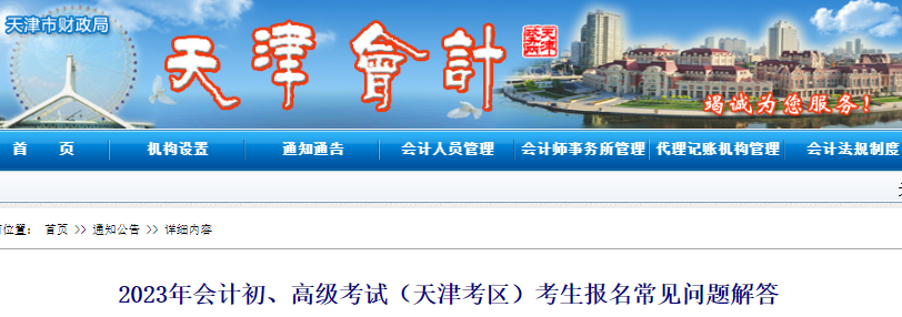 天津2023年初級(jí)會(huì)計(jì)考生報(bào)名常見(jiàn)問(wèn)題解答