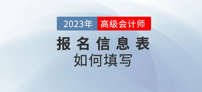 2023年高級會計師考試報名信息表怎么填？速看！