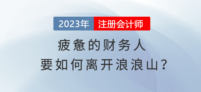 疲憊的財(cái)務(wù)人要如何離開(kāi)浪浪山？